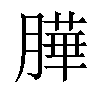 𦠜汉字