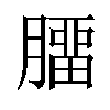 𦠝汉字