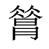 𦠡汉字