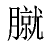 𦠢汉字