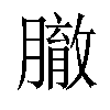 𦠣汉字