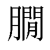 𦠥汉字