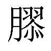 𦠧汉字