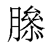 𦠨汉字