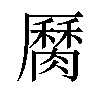 𦠩汉字