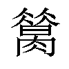 𦠪汉字