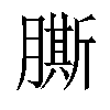 𦠭汉字