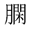 𦠯汉字