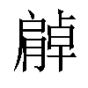 𦠰汉字