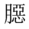 𦠲汉字