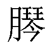 𦠴汉字