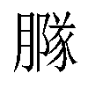 𦠵汉字