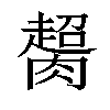 𦠶汉字