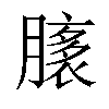 𦠸汉字