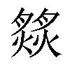 𦠹汉字