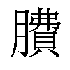 𦠻汉字