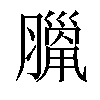 𦠼汉字