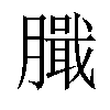 𦠾汉字