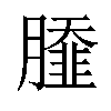 𦠿汉字