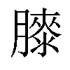 𦡀汉字