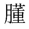 𦡂汉字