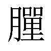 𦡃汉字