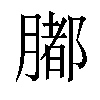 𦡄汉字