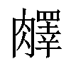 𦡇汉字