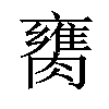 𦡈汉字