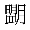 𦡉汉字