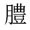 𦡊汉字