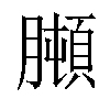 𦡋汉字