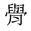 𦡌汉字