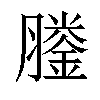 𦡎汉字