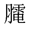 𦡏汉字