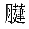 𦡐汉字