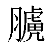 𦡑汉字