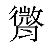 𦡒汉字