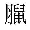 𦡔汉字