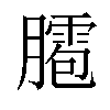 𦡕汉字