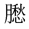 𦡗汉字