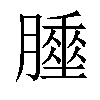 𦡘汉字