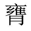 𦡚汉字