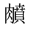 𦡛汉字