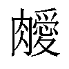 𦡝汉字