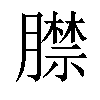 𦡞汉字