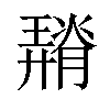 𦡠汉字