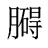 𦡡汉字