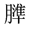 𦡤汉字