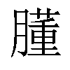 𦡦汉字